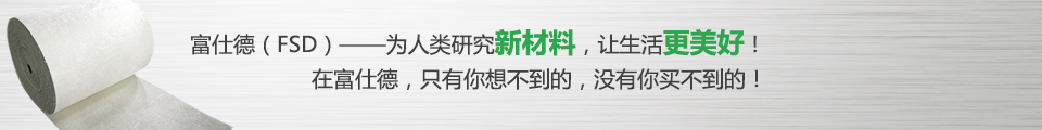 富仕德（FSD）-為人類(lèi)研究新材料，讓生活更美好！